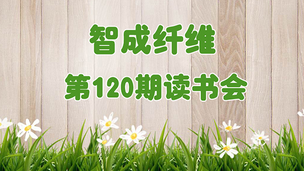徜徉歷史長河-智成纖維120期讀書會