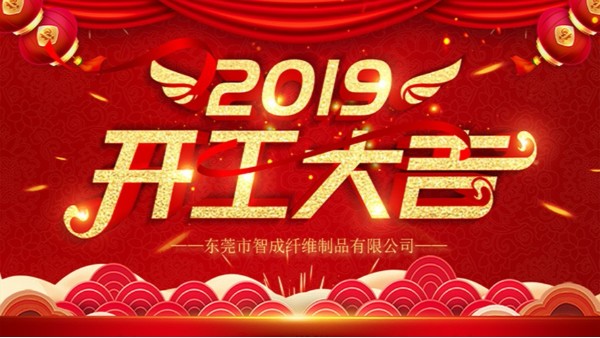 針刺無(wú)紡布廠家-新春開工,大吉大利