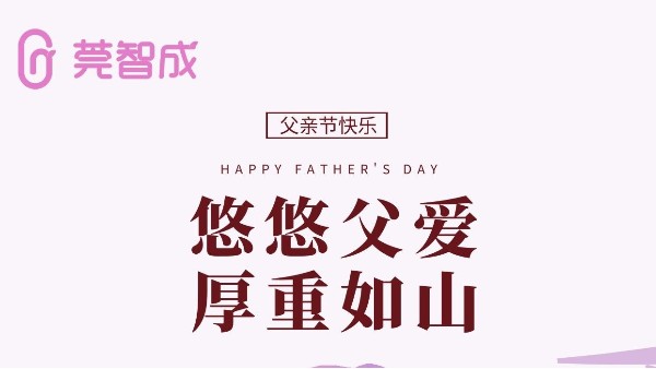 悠悠父愛，厚重如山-莞智成祝全天下爸爸父親節快樂！