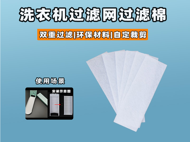 洗衣機過濾網(wǎng)過濾棉批發(fā)|洗衣機過濾棉生產(chǎn)廠家|過濾棉生產(chǎn)廠家|洗衣機過濾網(wǎng)過濾棉