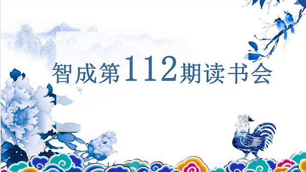 遇見(jiàn)書(shū)，便是情緣-智成纖維第112期讀書(shū)會(huì)
