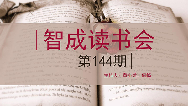 精讀，勤讀，廣讀-東莞市智成纖維144期讀書會