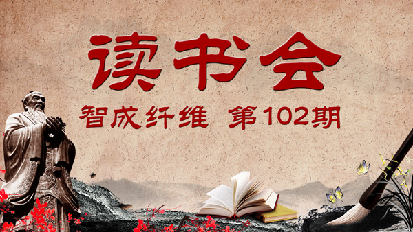 東莞市智成纖維制品有限公司第102期讀書會(huì)