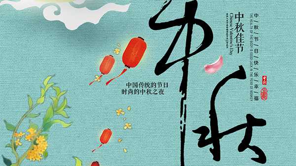 人圓月圓心圓，智成纖維祝您中秋節快樂