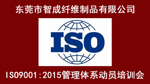 東莞市智成纖維制品有限公司ISO管理體系動(dòng)員培訓(xùn)大會(huì)