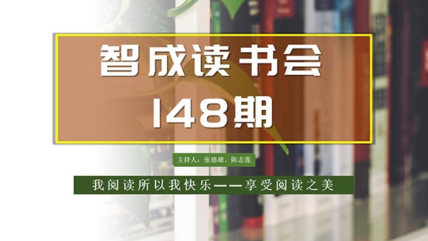 不僅僅讀書，東莞市智成纖維148期讀書會(huì)