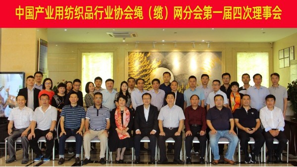 中產(chǎn)協(xié)繩（纜）網(wǎng)分會第一屆四次理事會在深圳召開