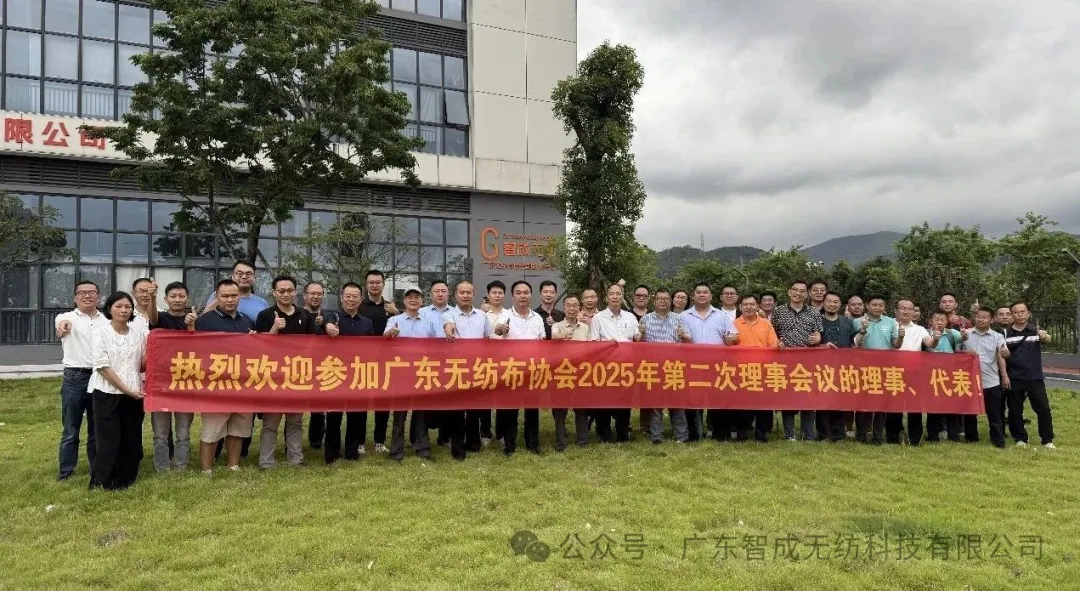 廣東無紡布協(xié)會第十二屆理事會2025年第二次會議圓滿落幕，共繪行業(yè)發(fā)展新藍圖