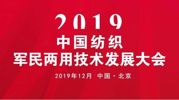 2019中國紡織軍民兩用技術發展大會召開