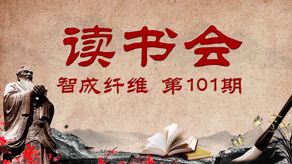 針刺無(wú)紡布廠家第101期讀書會(huì)