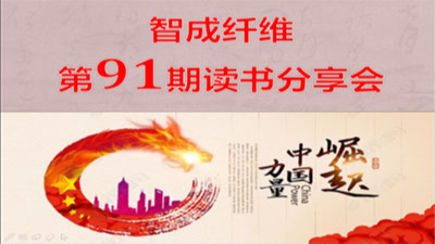 東莞市智成纖維制品有限公司第91期讀書會