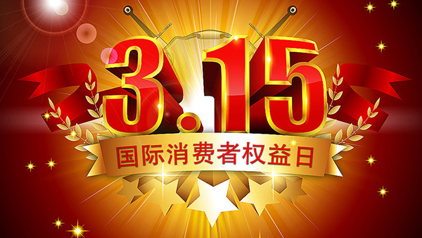 315打假，我們從未停止腳步-智成纖維