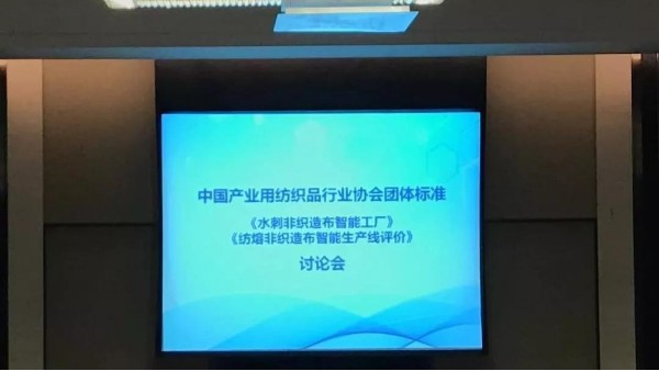 兩項非織造布智能制造團體標準討論會召開