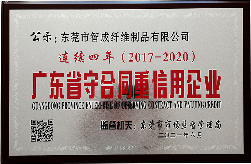 廣東省守合同重信用企業