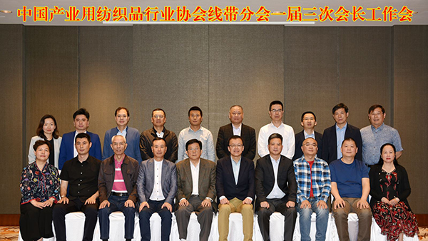 中國(guó)產(chǎn)業(yè)用紡織品行業(yè)協(xié)會(huì)線帶分會(huì)一屆三次會(huì)長(zhǎng)工作會(huì)順利召開